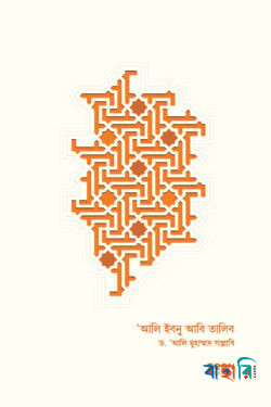 আলি ইবনু আবি তালিব - ১ম ও ২য় খণ্ড একত্রে