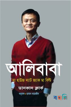 আলিবাবা : দ্য হাউজ দ্যাট জ্যাক মা বিল্ট