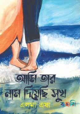 আমি তার নাম দিয়েছি সুখ
