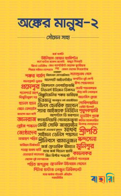 অঙ্কের মানুষ-২