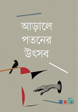 আড়ালে পতনের উৎসব