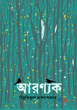 আরণ্যক