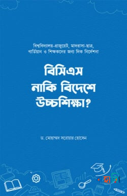 বিসিএস নাকি বিদেশে উচ্চশিক্ষা