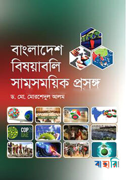 বাংলাদেশ বিষয়াবলি সামসময়িক প্রসঙ্গ
