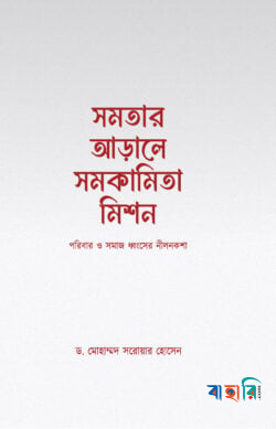 সমতার আড়ালে সমকামিতা মিশন