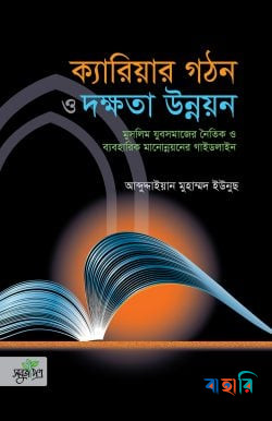 ক্যারিয়ার গঠন ও দক্ষতা উন্নয়ন