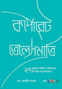 কর্পোরেট তেলেসমাতি