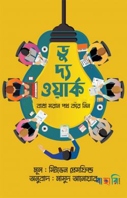 ডু দ্য ওয়ার্ক