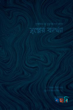 স্বপ্নের ব্যাখ্যা