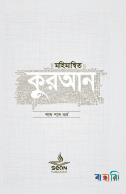 মহিমান্বিত কুরআন