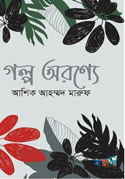গল্প অরণ্যে