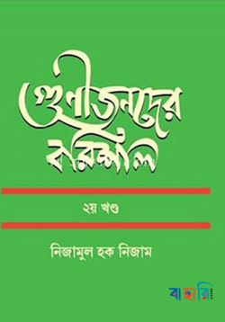 গুণীজনদের বরিশাল ২য় খণ্ড