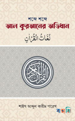 শব্দে শব্দে আল কুরআনের অভিধান