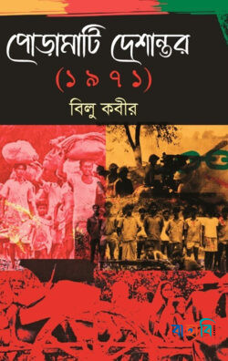 পোড়ামাটি দেশান্তর (১৯৭১)