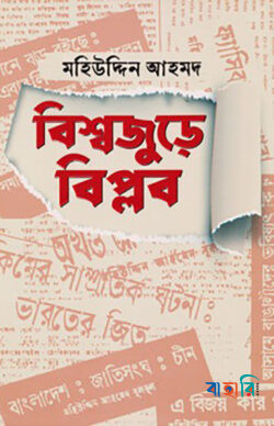বিশ্বজুড়ে বিপ্লব