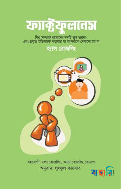 ফ্যাক্টফুলনেস