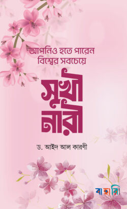 আপনিও হতে পারেন বিশ্বের সবচেয়ে সুখী নারী