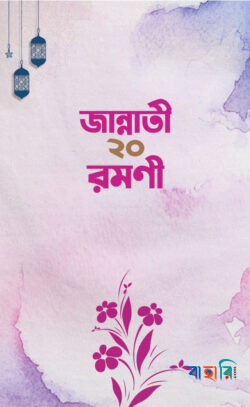 জান্নাতী ২০ রমণী