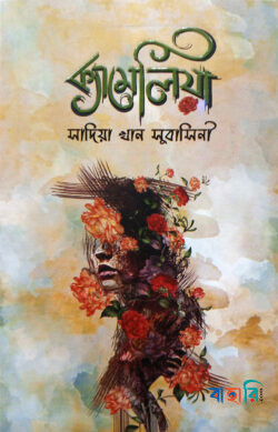 ক্যামেলিয়া
