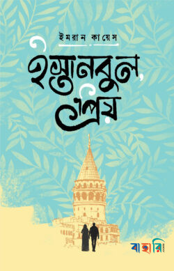 ইস্তানবুল প্রিয়