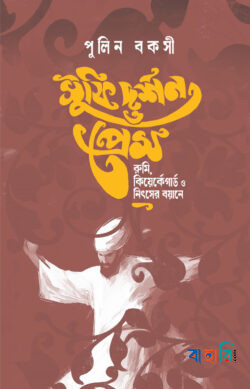সুফি দর্শন ও প্রেম : রুমি কিয়ের্কেগার্ড ও নিৎসের বয়ানে