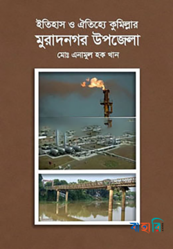 ইতিহাস ও ঐতিহ্যে কুমিল্লার মুরাদনগর উপজেলা