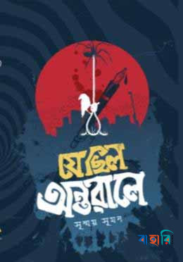 যে ছিল অন্তরালে