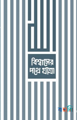 বিশ্বাসের পথে যাত্রা