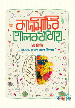কাদামাটির গোলকধাঁধায় - দ্বিতীয় কিস্তি