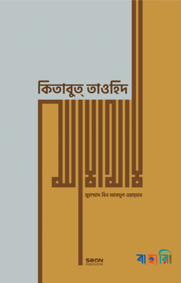 কিতাবুত্ তাওহিদ (প্রিমিয়াম)