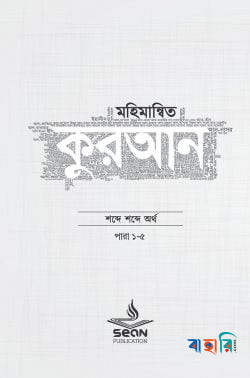 মহিমান্বিত কুরআন (১-৬) খণ্ড সেট