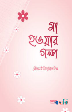মা হওয়ার গল্প