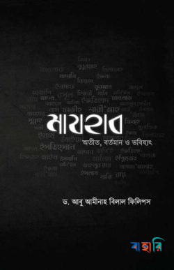 মাযহাব : অতীত, বর্তমান ও ভবিষ্যৎ