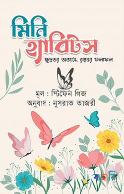 মিনি হ্যাবিটস