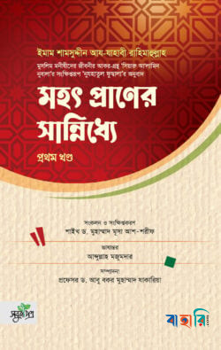 মহৎ প্রাণের সান্নিধ্যে - প্রথম খণ্ড