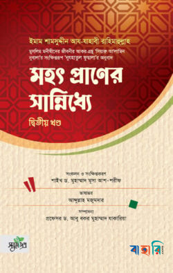 মহৎ প্রাণের সান্নিধ্যে - দ্বিতীয় খণ্ড