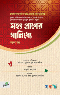 মহৎ প্রাণের সান্নিধ্যে - চতুর্থ খণ্ড