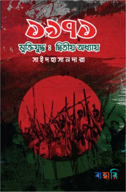 ১৯৭১ মুক্তিযুদ্ধ: দ্বিতীয় অধ্যায়
