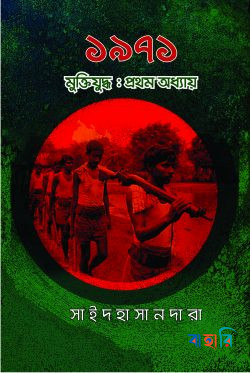 ১৯৭১ মুক্তিযুদ্ধ: প্রথম অধ্যায়