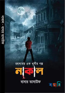 নাকাল