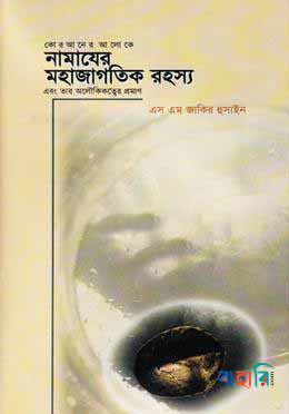 নামাযের মহাজাগতিক রহস্য