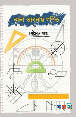নানা ভাবনায় গণিত