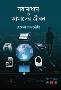 নয়ামাধ্যম ও আমাদের জীবন