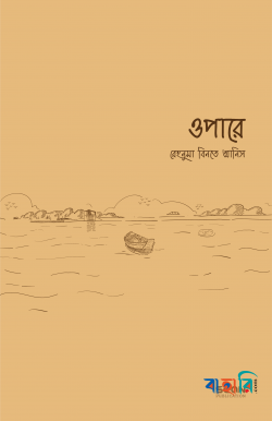 ওপারে