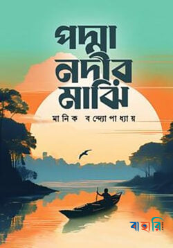 পদ্মা নদীর মাঝি