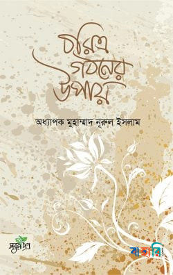 চরিত্র গঠনের উপায়