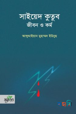 সাইয়েদ কুতুব : জীবন ও কর্ম