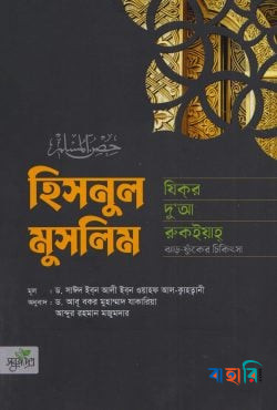 হিসনুল মুসলিম : যিকর, দো‘আ, চিকিৎসা