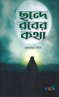 ছন্দে রবের কথা