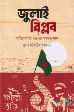 জুলাই বিপ্লব